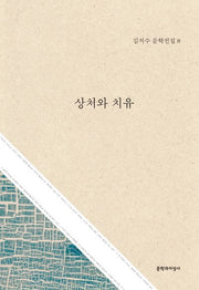 상처와 치유(김치수 문학전집 8)(양장본 HardCover)