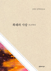 화해와 사랑(김치수 문학전집 10)(양장본 HardCover)