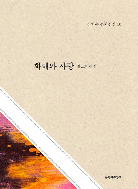 화해와 사랑(김치수 문학전집 10)(양장본 HardCover)