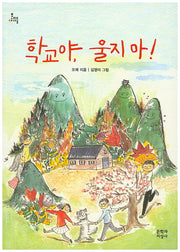 학교야, 울지마!(문지아이들 139)