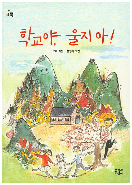 학교야, 울지마!(문지아이들 139)