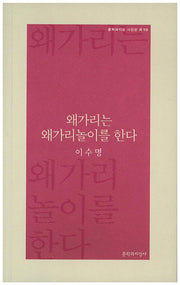 왜가리는 왜가리놀이를 한다(문학과지성 시인선 R 10)