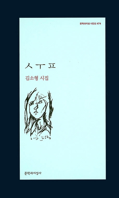 숲(ㅅㅜㅍ)(문학과지성 시인선 474)