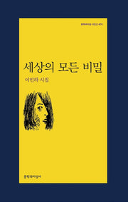 세상의 모든 비밀(문학과지성 시인선 475)
