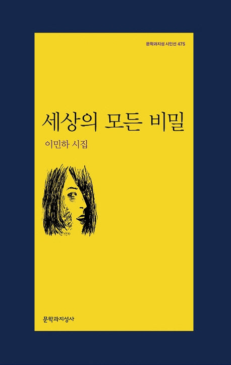 세상의 모든 비밀(문학과지성 시인선 475)