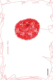 바느질하는 여자(양장본 HardCover)