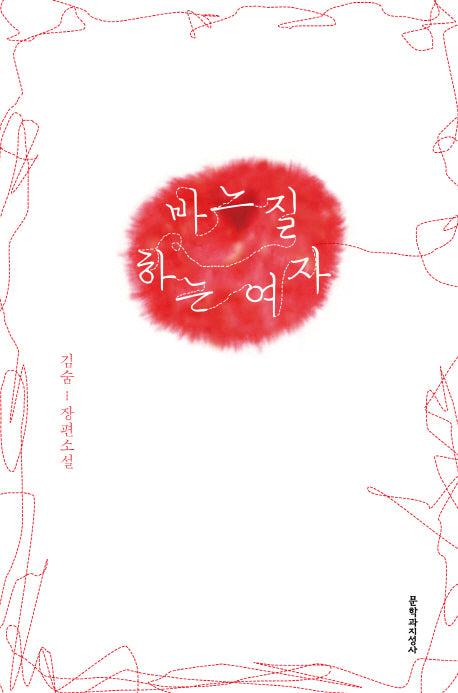 바느질하는 여자(양장본 HardCover)
