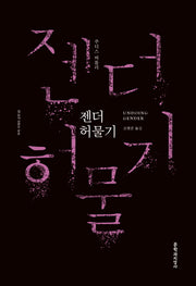 젠더 허물기(양장본 Hardcover)