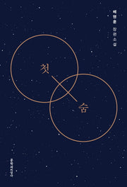 첫숨