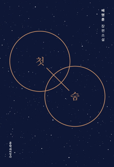 첫숨
