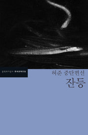 잔등(한국문학전집 44)