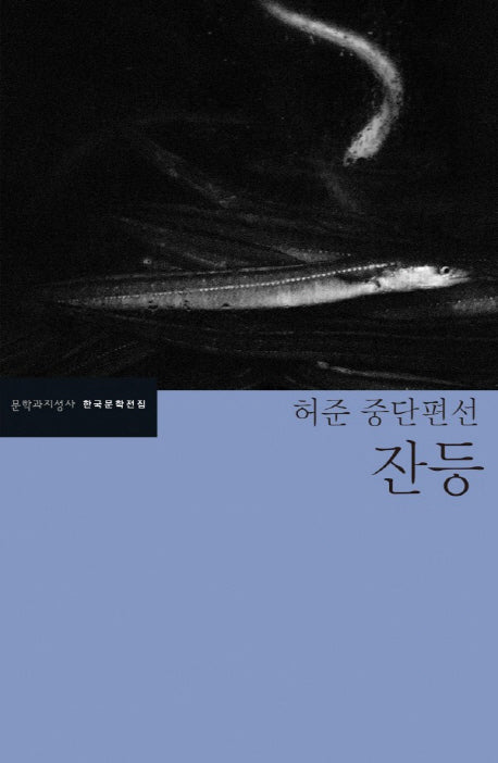 잔등(한국문학전집 44)
