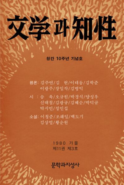 문학과지성(창간 10주년 기념호 복각본)