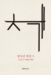 행복한 책읽기(양장본 Hardcover)