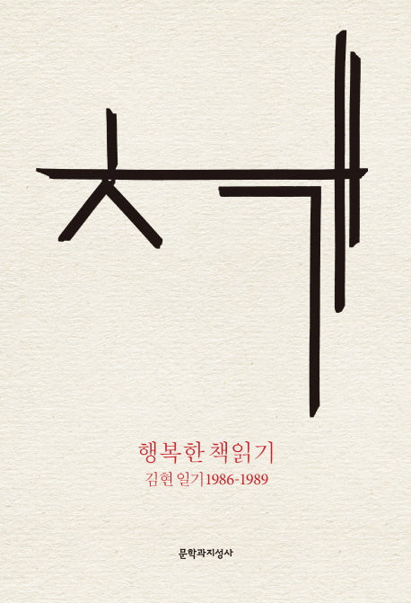 행복한 책읽기(양장본 Hardcover)
