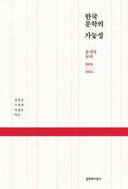 한국문학의 가능성
