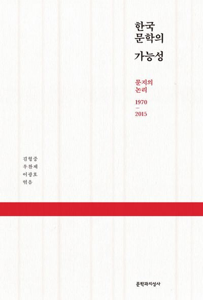 한국문학의 가능성