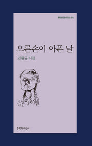 오른손이 아픈 날(문학과지성 시인선 476)