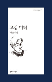 오십 미터(문학과지성 시인선 478)