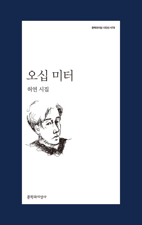 오십 미터(문학과지성 시인선 478)