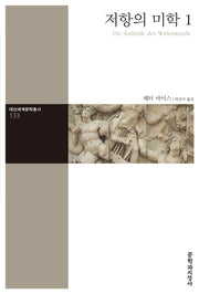 저항의 미학 1(대산세계문학총서 133)