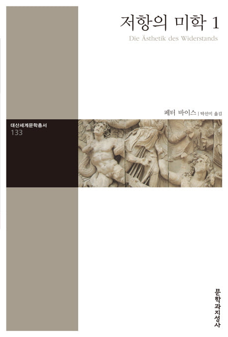 저항의 미학 1(대산세계문학총서 133)