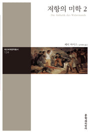 저항의 미학 2(대산세계문학총서 134)