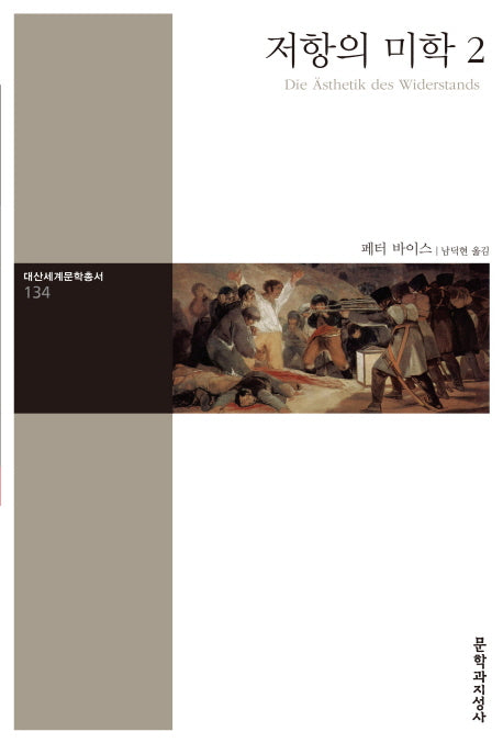 저항의 미학 2(대산세계문학총서 134)