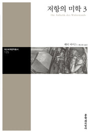 저항의 미학 3(대산세계문학총서 135)