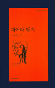 피어라 돼지(문학과지성 시인선 480)