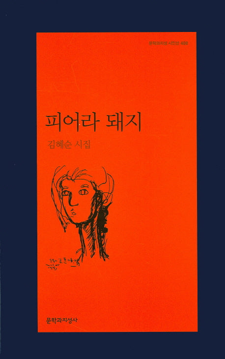 피어라 돼지(문학과지성 시인선 480)