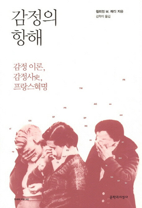 감정의 항해(현대의 지성 162)