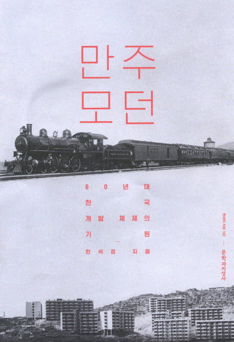 만주 모던(현대의 지성 163)(양장본 Hardcover)
