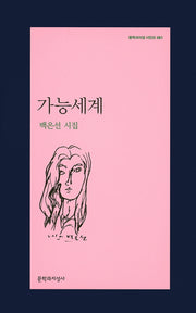 가능세계(문학과지성 시인선 481)