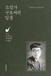소설가 구보씨의 일생(양장본 HardCover)