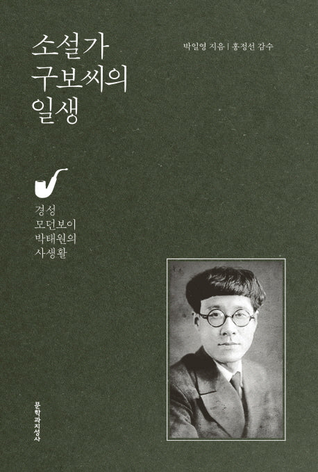 소설가 구보씨의 일생(양장본 HardCover)