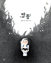 밤똥(양장본 Hardcover)