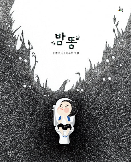 밤똥(양장본 Hardcover)