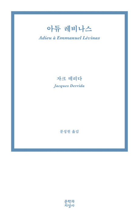 아듀 레비나스