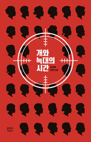 개와 늑대의 시간