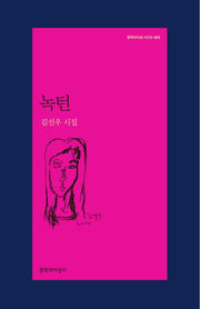녹턴(문학과지성 시인선 483)