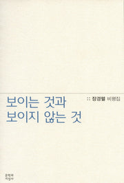 보이는 것과 보이지 않는 것