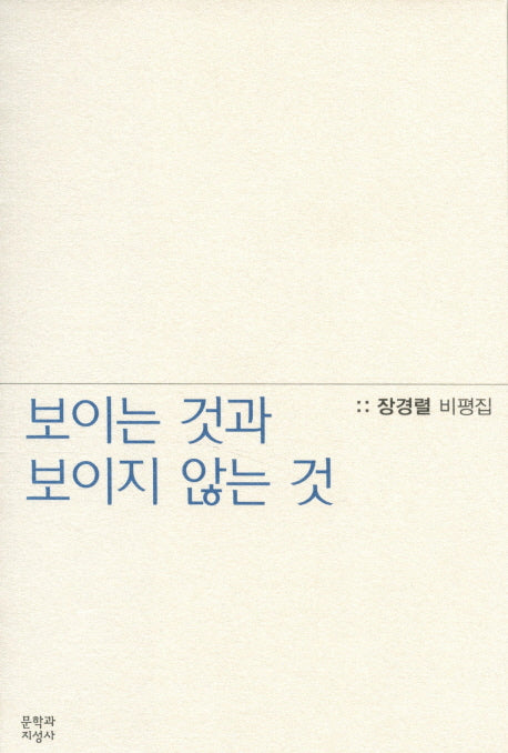 보이는 것과 보이지 않는 것