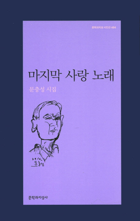 마지막 사랑 노래(문학과지성 시인선 484)