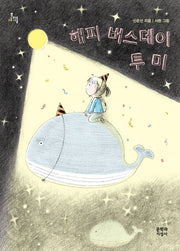해피 버스데이 투 미(문지아이들)