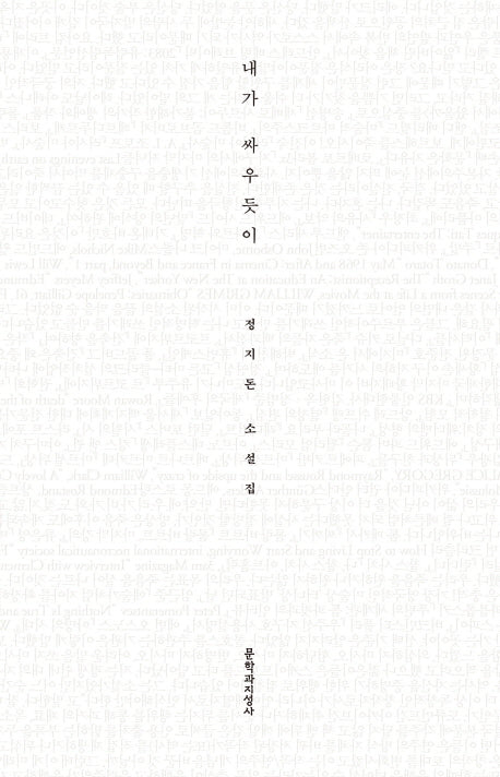 내가 싸우듯이