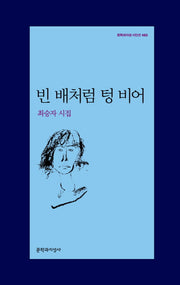 빈 배처럼 텅 비어(문학과지성 시인선 485)