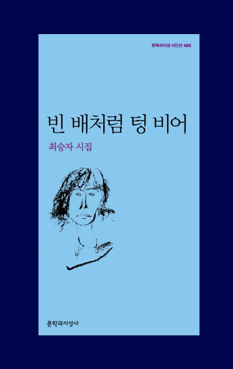 빈 배처럼 텅 비어(문학과지성 시인선 485)
