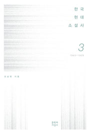 한국현대소설사 3: 1945-1959(양장본 HardCover)