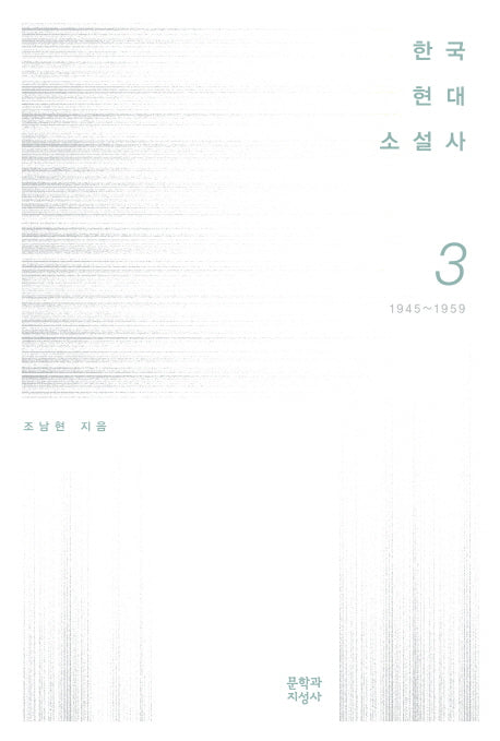 한국현대소설사 3: 1945-1959(양장본 HardCover)